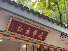 -龙华素斋(龙华路店)