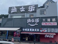 -渔文乐·海鲜大排档(壹品总店)