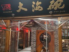 -大海碗·炸酱面·烤鸭·京菜(天坛店)