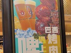 -五洲皇冠巴西烤肉餐厅