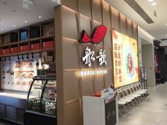 -船歌·鱼水饺青岛菜(金狮广场店)
