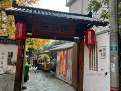 -张鸟园农家乐(张鸟园店)