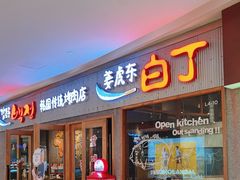 -姜虎东白丁烤肉(虹桥天地店)