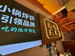 -灶座小锅烀饼·铁锅炖(全国总店)