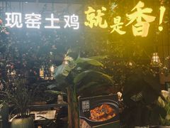 -原味田园·客家菜·土窑鸡(中航城君尚购物中心店)