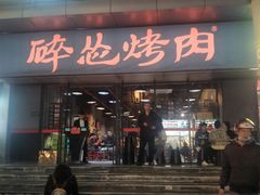 门面-碎怂烤肉(钟楼柳巷店)