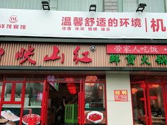 门面-映山红鲜货火锅(鱼嘴店)