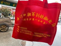 -南门口湘军剁辣椒老店(老长沙第一品牌店)