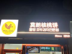 -莫朗核桃饼(虹泉路店)
