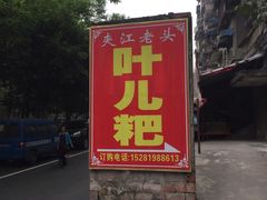 门面-夹江老头叶儿粑(石雁儿小区店)