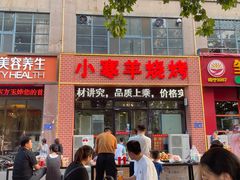 -小寒羊烧烤(凯瑞时代大厦店)