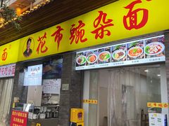 -花市豌杂面(民生路店)