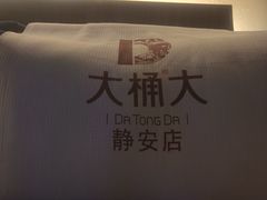-大桶大足浴(静安店)