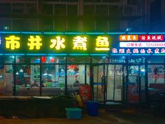 -金三可市井水煮鱼(金碧园店)