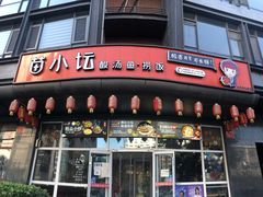 门面-苗小坛酸汤鱼(酒仙桥店)