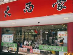 门面-大西豪(共和分店)