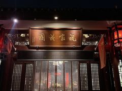 -祝家花園(伯渎港店)