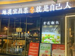 -自己人·宜昌菜(水悦城店)