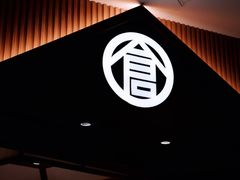 门面-仓桥家·焗寿司·锅物(光谷步行街店)