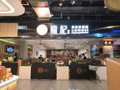 门面-龙记香港茶餐厅(久光百货店)