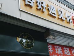 -杏好遇见你(总店)