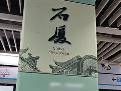 -石厦(地铁站)