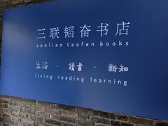 -三联韬奋书店(宽窄巷子店)