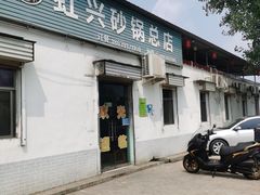 -虹兴砂锅店
