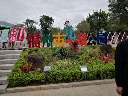-福州儿童公园