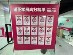 -诺亚雅思托福北郊中心(凤城路店)