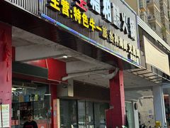 -牛排王糟粕醋火锅(海甸分店)
