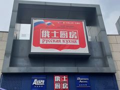 -俄士厨房(五棵松华熙LIVE店)