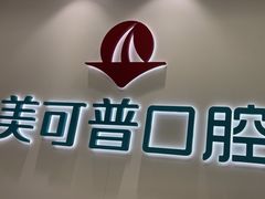 -美可普口腔医院(东街分店)