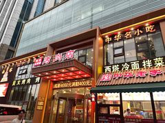 -西塔大冷面(三好街店)