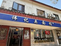 -伟记奥面馆(养育巷店)