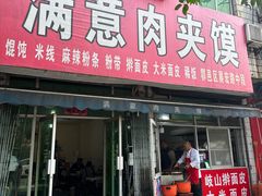 -满意肉夹馍(展宏路店)