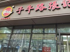 -子午路张记肉夹馍(翠华路店)