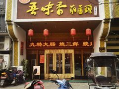 门面-吾味香葫芦头(安西街店)