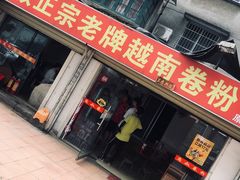 门面-庞叔正宗老牌越南卷粉