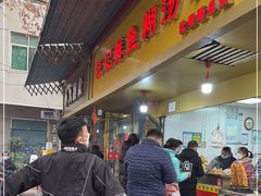 门面-汪记鲜鱼糊汤粉(沈阳路总店)