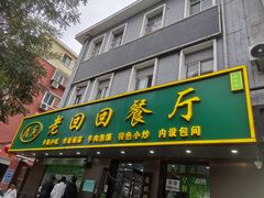 -老回回饺子馆(海洋馆店)