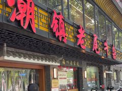-潮镇老尾牛杂(环城西路店)