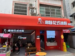 -串妹花式冰粉(乐山总店)