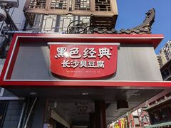 -黑色经典臭豆腐·湖南特产(坡子街店)
