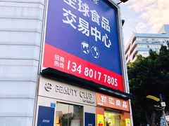 -紫荆城食品交易中心(华强北店)