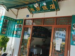 门面-淑芳饭店