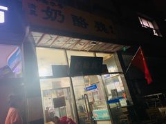 门面-奶酪魏(牛街总店)