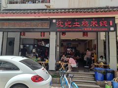 门面-沈记土鸡米线(七星街品牌中心店)