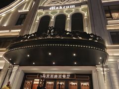 -马克西姆俄罗斯餐厅(绥芬河店)