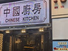 -中国厨房/台湾牛肉面